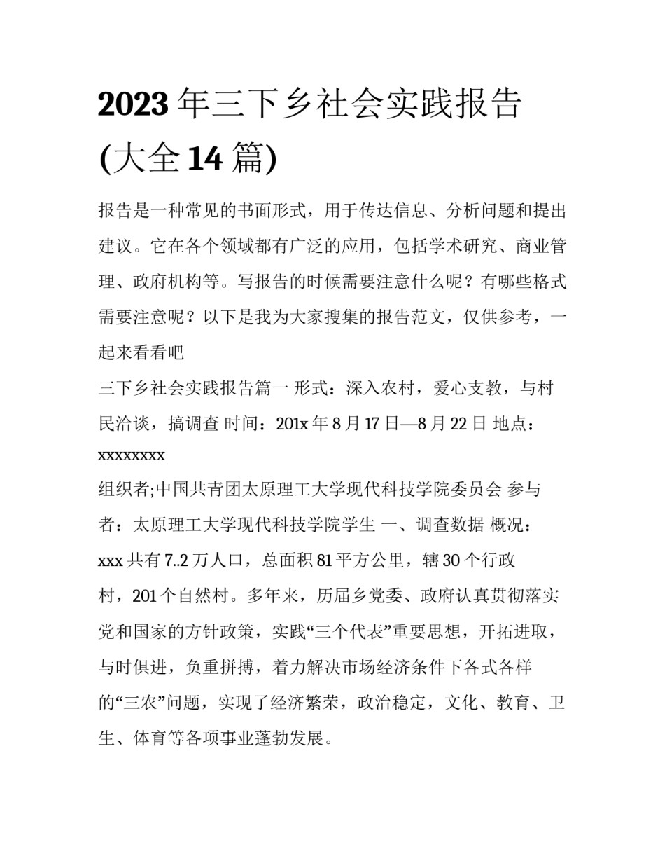 2023年三下乡社会实践报告(大全14篇)_第1页