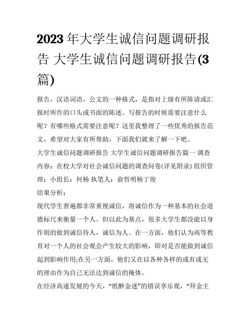 2023年大学生诚信问题调研报告 大学生诚信问题调研报告(3篇)_第1页
