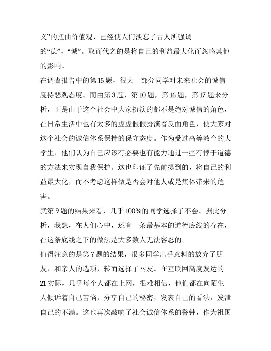 2023年大学生诚信问题调研报告 大学生诚信问题调研报告(3篇)_第2页