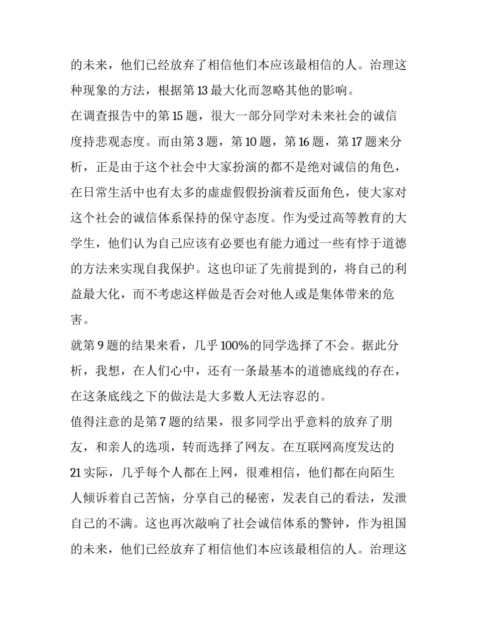 2023年大学生诚信问题调研报告 大学生诚信问题调研报告(3篇)_第3页
