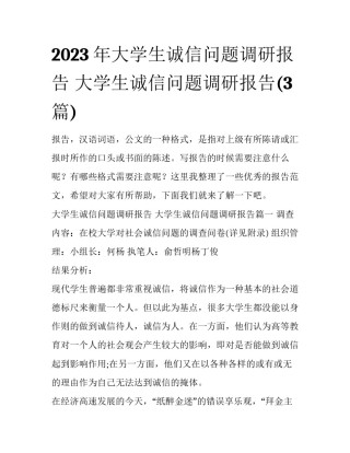 2023年大学生诚信问题调研报告 大学生诚信问题调研报告(3篇)