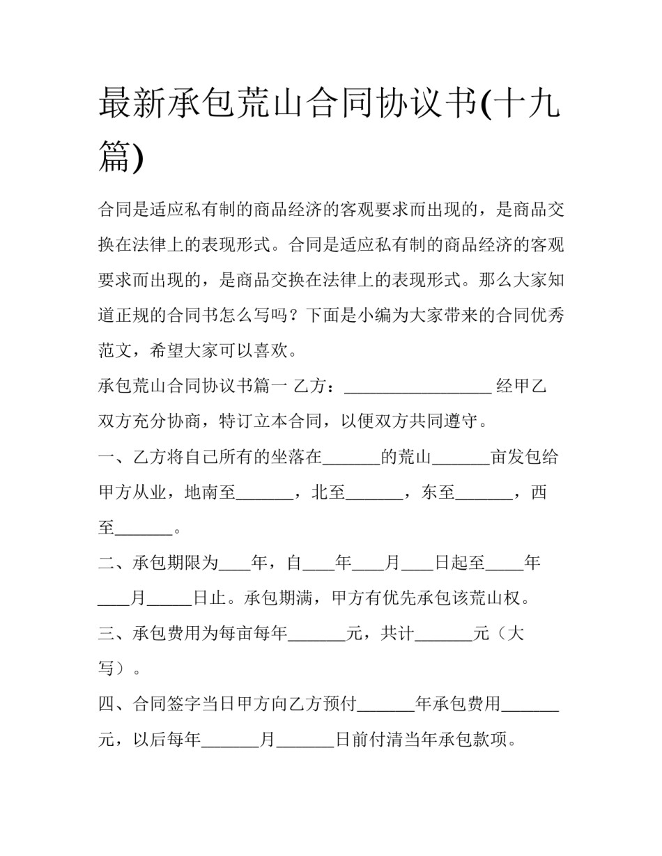 最新承包荒山合同协议书(十九篇)_第1页
