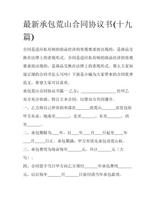 最新承包荒山合同协议书(十九篇)
