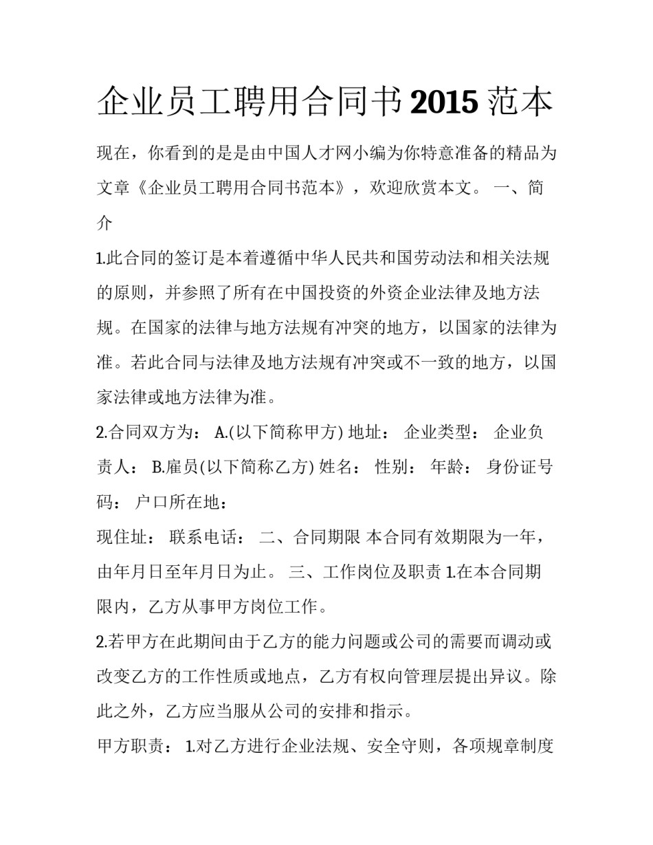 企业员工聘用合同书2015范本_第1页