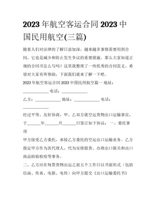 2023年航空客运合同 2023中国民用航空(三篇)