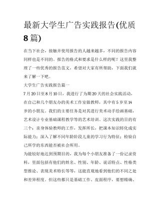 最新大学生广告实践报告(优质8篇)