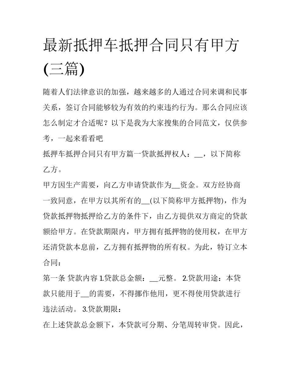最新抵押车抵押合同只有甲方(三篇)_第1页