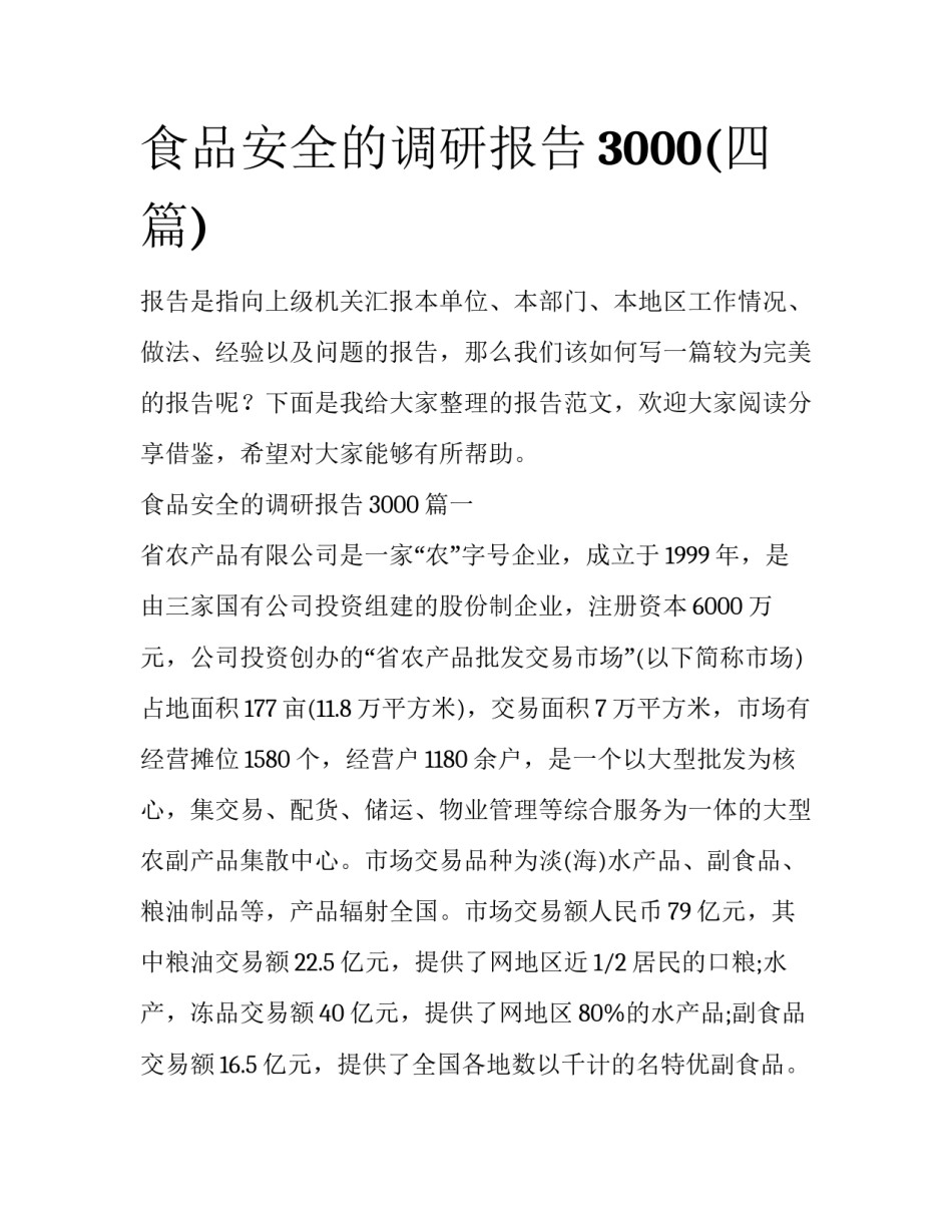 食品安全的调研报告3000(四篇)_第1页