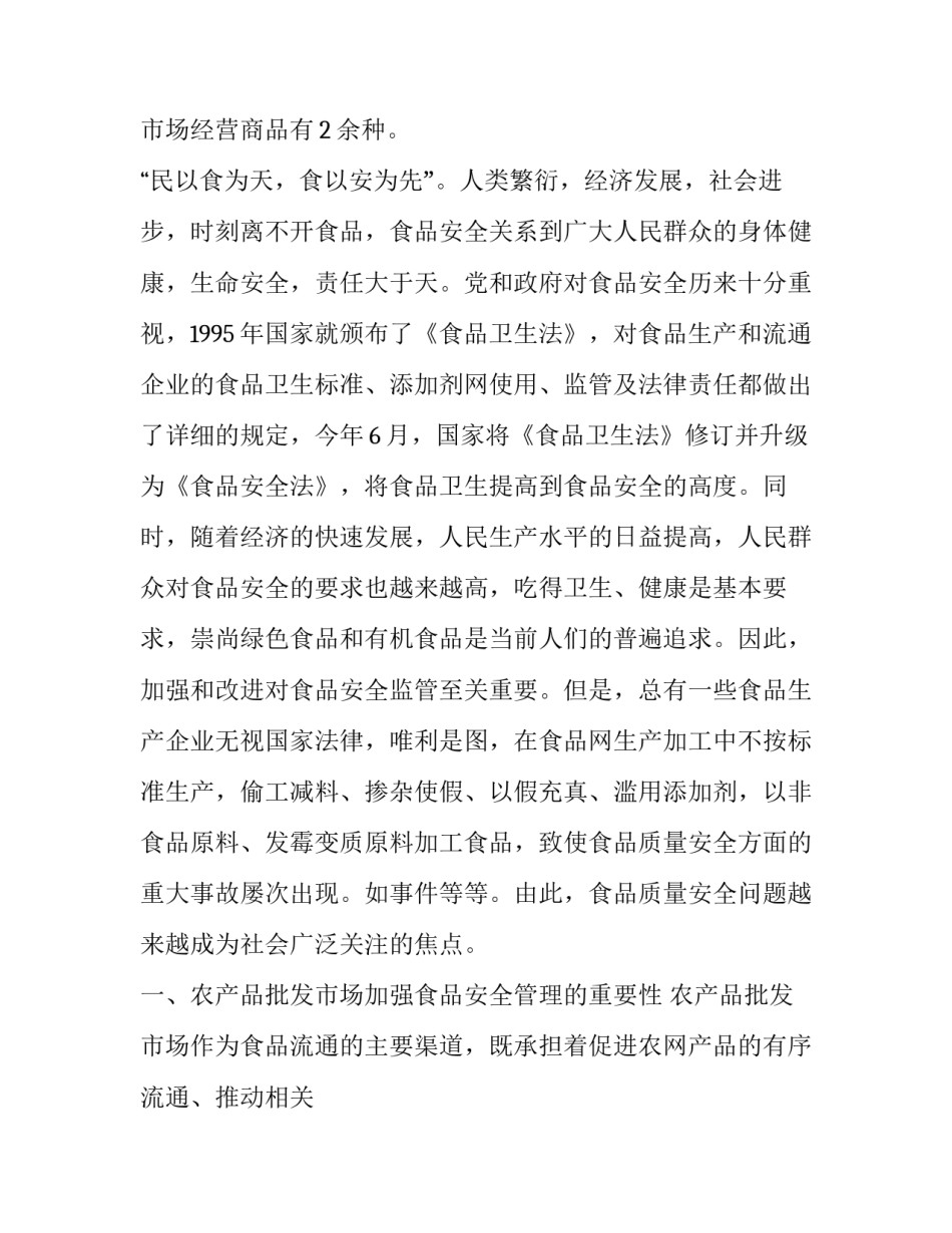 食品安全的调研报告3000(四篇)_第2页