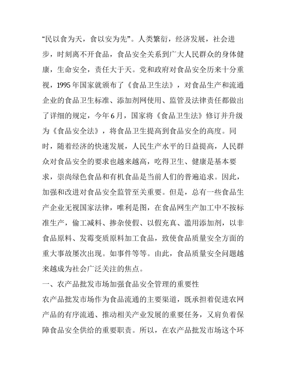 食品安全的调研报告3000(四篇)_第3页