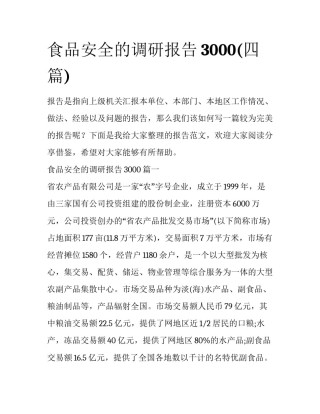 食品安全的调研报告3000(四篇)