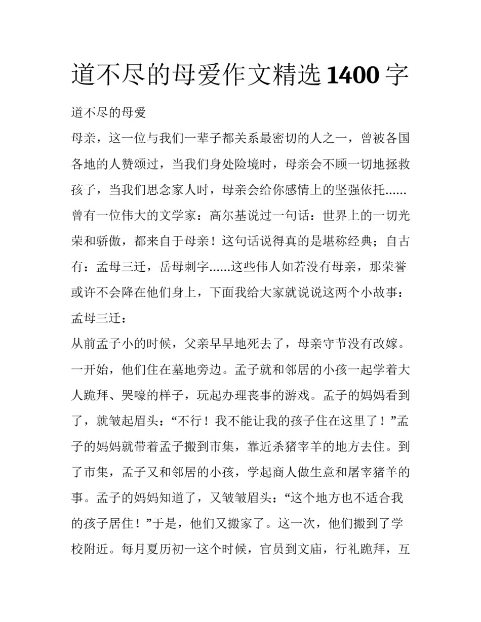 道不尽的母爱作文精选1400字_第1页
