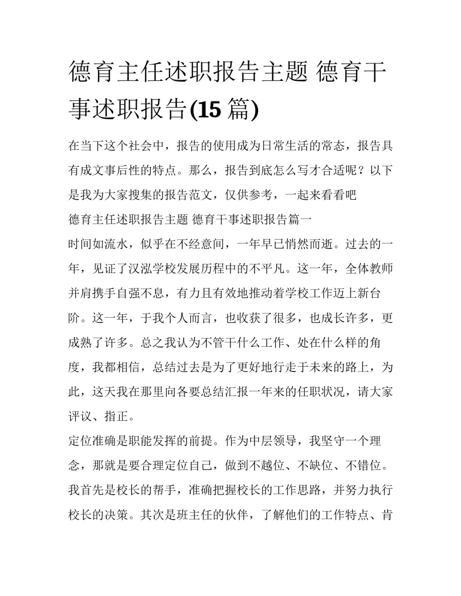 德育主任述职报告主题 德育干事述职报告(15篇)_第1页