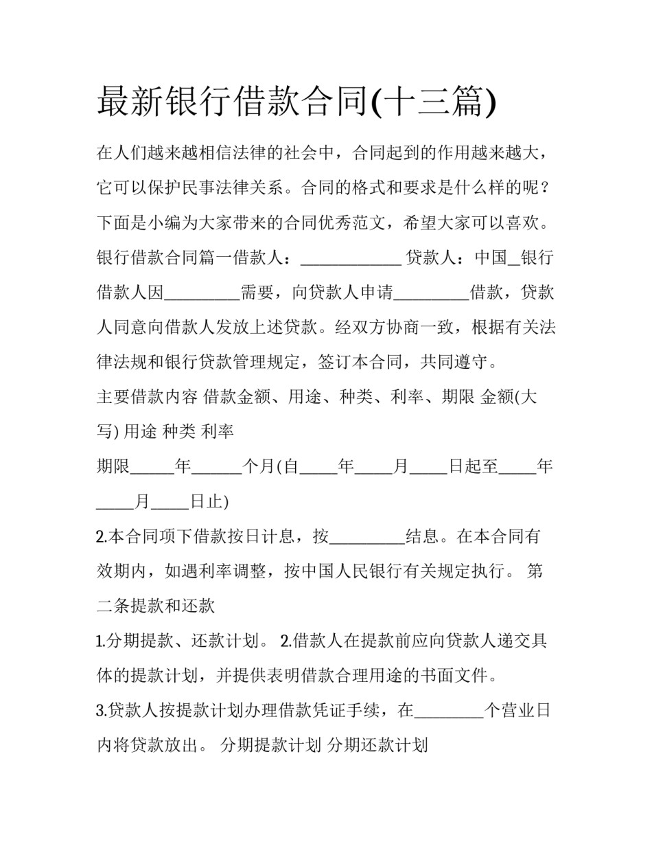 最新银行借款合同(十三篇)_第1页