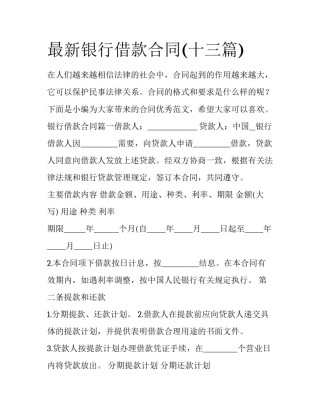 最新银行借款合同(十三篇)