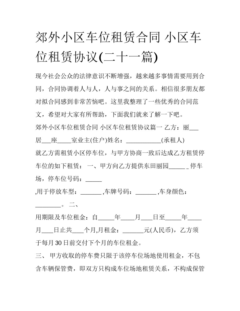 郊外小区车位租赁合同 小区车位租赁协议(二十一篇)_第1页