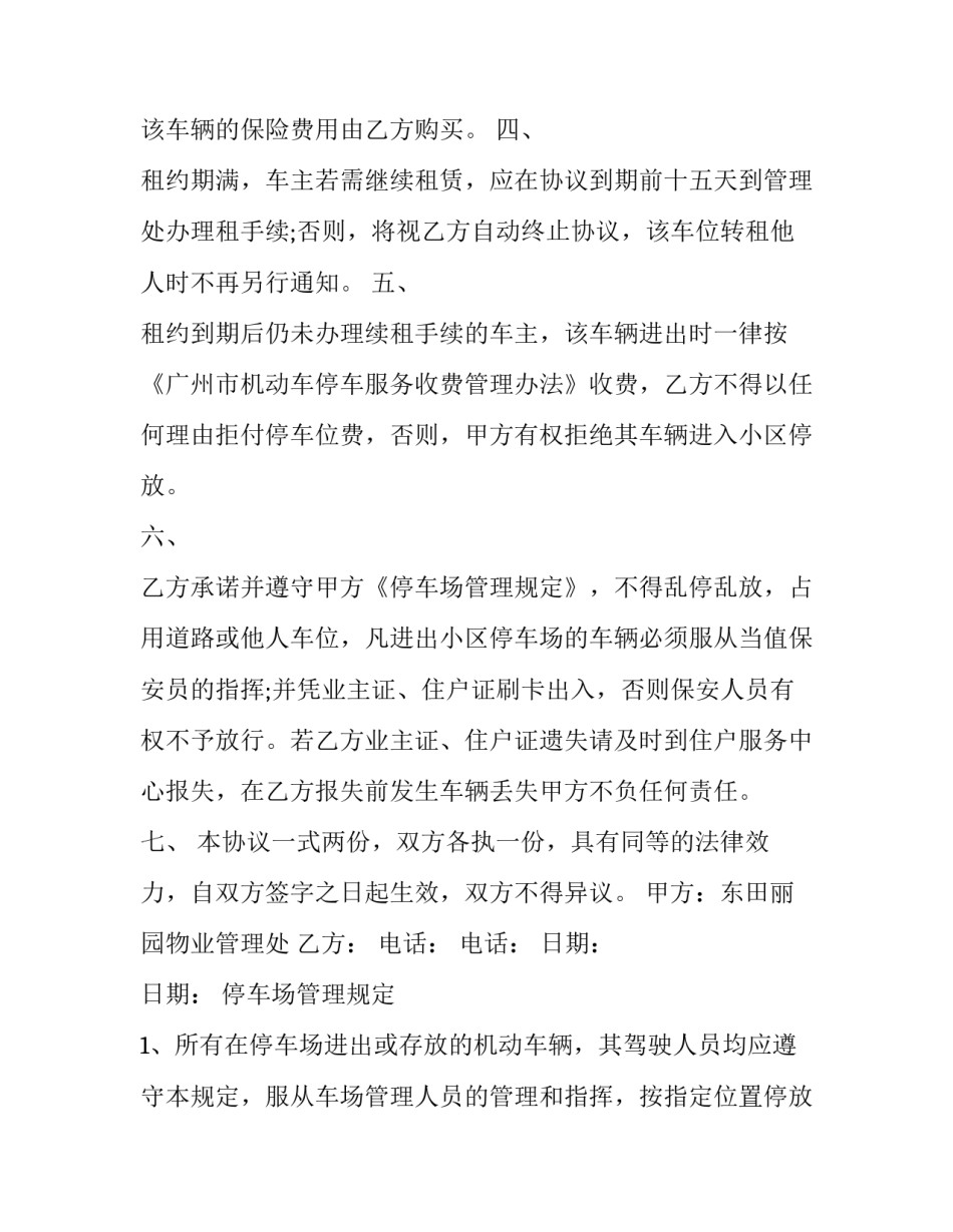 郊外小区车位租赁合同 小区车位租赁协议(二十一篇)_第3页