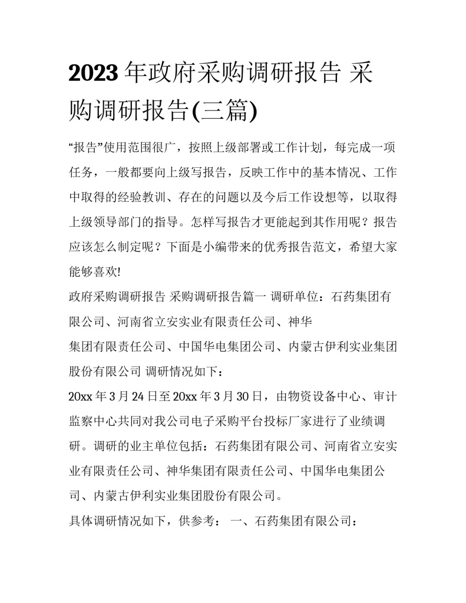 2023年政府采购调研报告 采购调研报告(三篇)_第1页