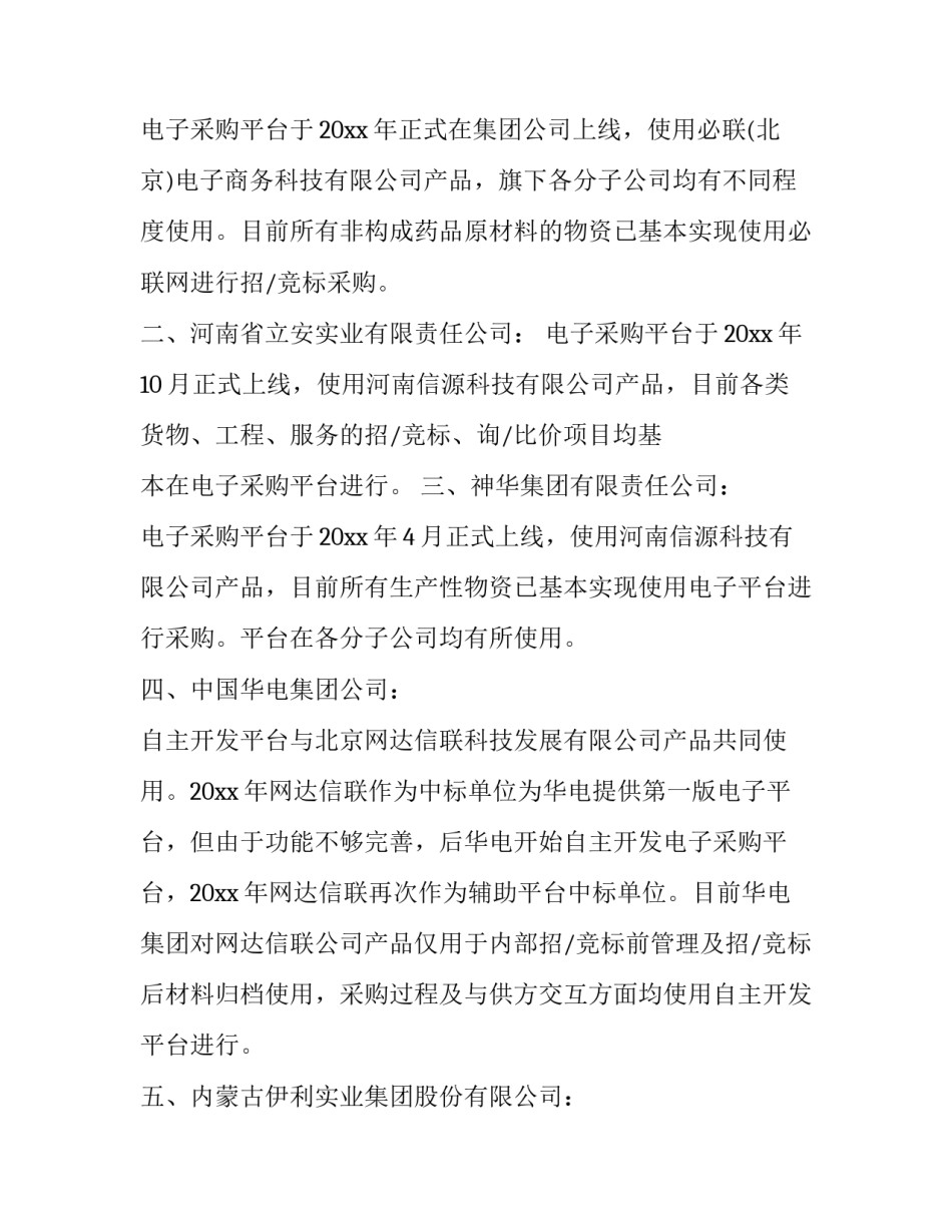 2023年政府采购调研报告 采购调研报告(三篇)_第2页