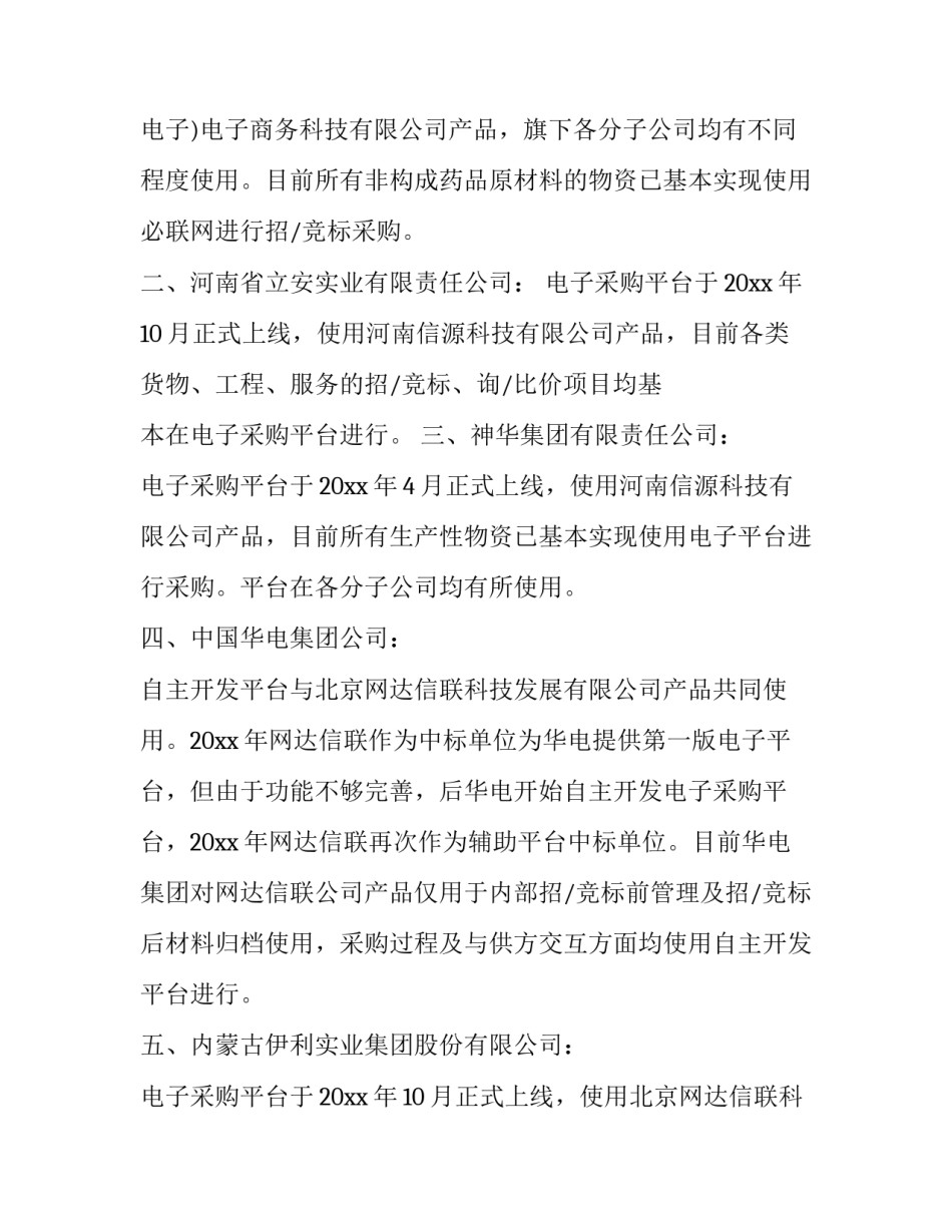 2023年政府采购调研报告 采购调研报告(三篇)_第3页
