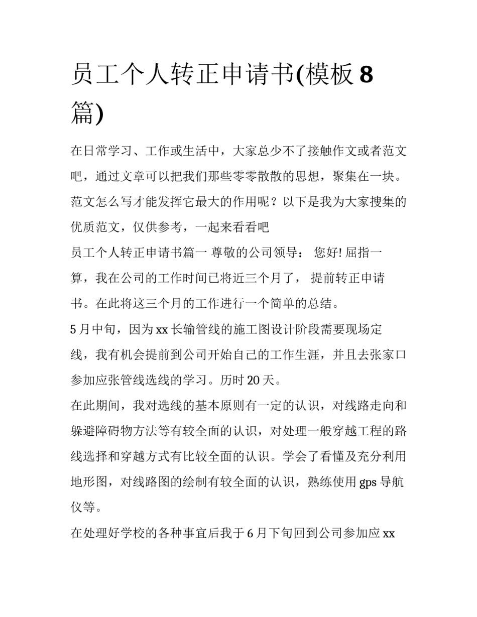 员工个人转正申请书(模板8篇)_第1页