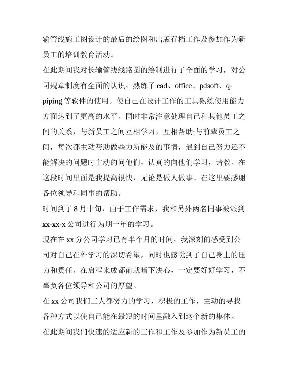 员工个人转正申请书(模板8篇)_第2页