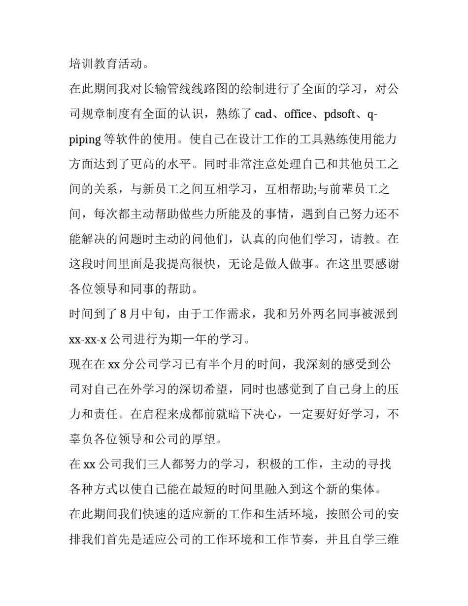 员工个人转正申请书(模板8篇)_第3页