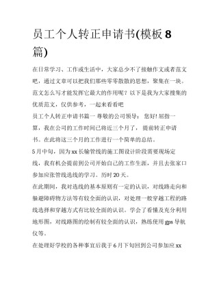 员工个人转正申请书(模板8篇)