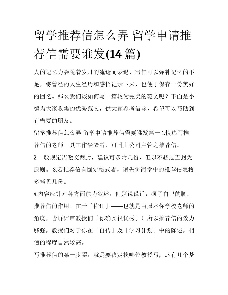 留学推荐信怎么弄 留学申请推荐信需要谁发(14篇)_第1页