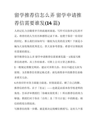 留学推荐信怎么弄 留学申请推荐信需要谁发(14篇)