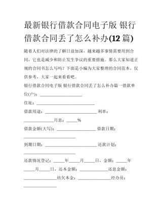 最新银行借款合同电子版 银行借款合同丢了怎么补办(12篇)
