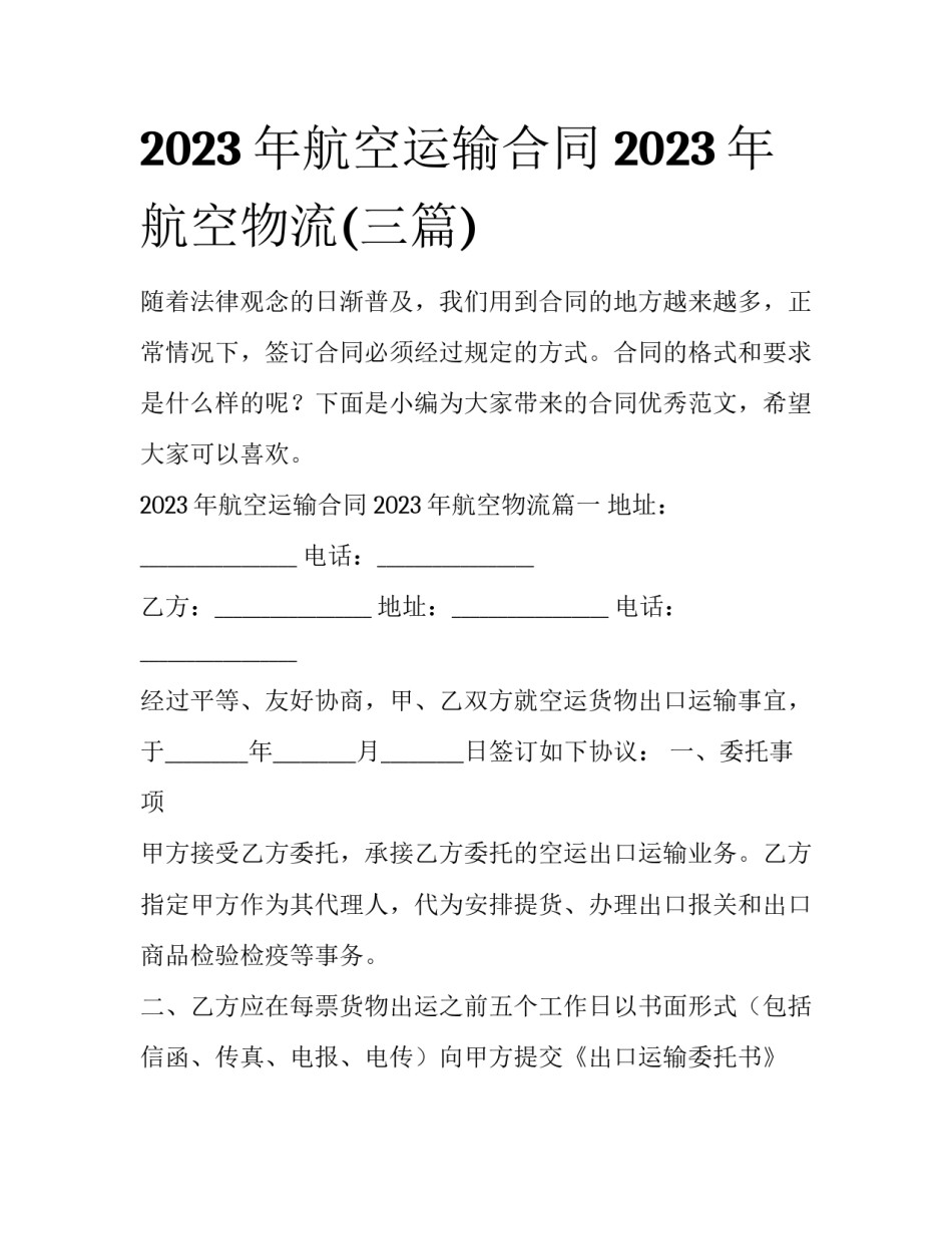 2023年航空运输合同 2023年航空物流(三篇)_第1页