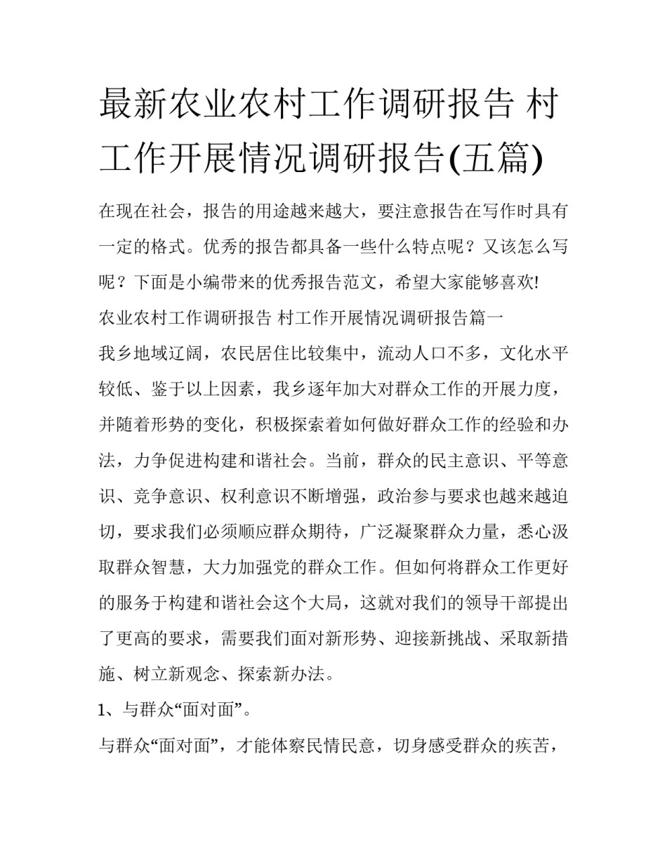 最新农业农村工作调研报告 村工作开展情况调研报告(五篇)_第1页