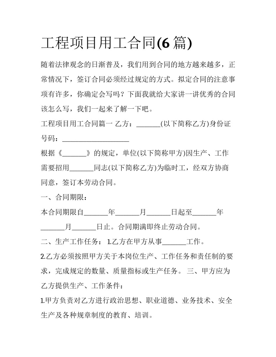 工程项目用工合同(6篇)_第1页