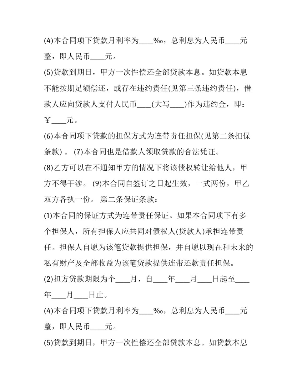 担保人借款合同印花税 借钱担保人合同(12篇)_第2页