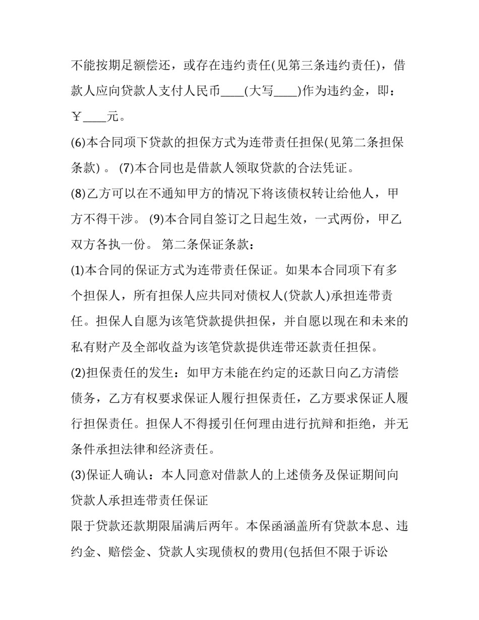 担保人借款合同印花税 借钱担保人合同(12篇)_第3页