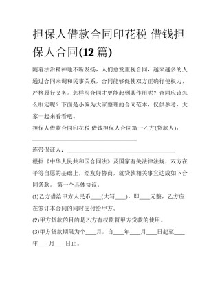 担保人借款合同印花税 借钱担保人合同(12篇)