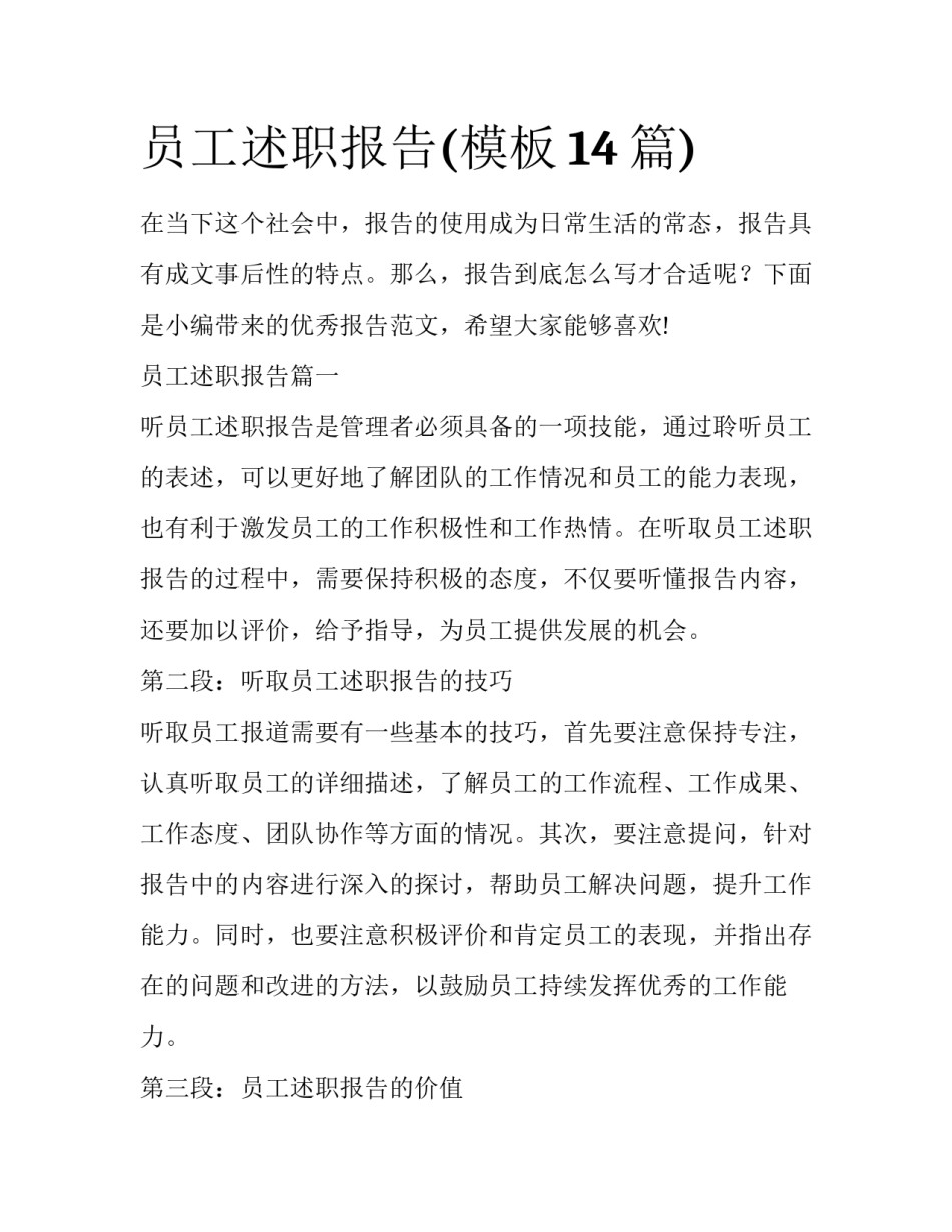 员工述职报告(模板14篇)_第1页