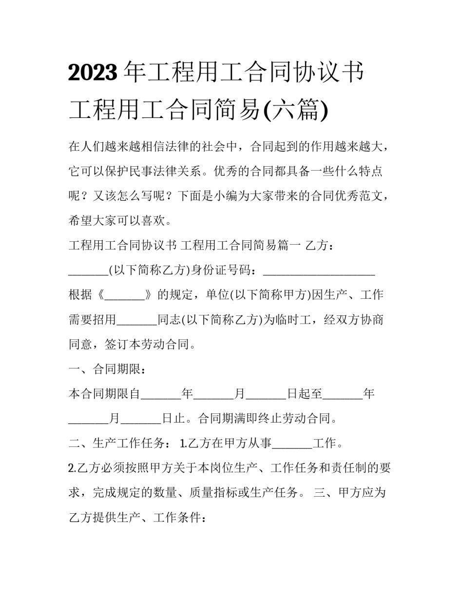 2023年工程用工合同协议书 工程用工合同简易(六篇)_第1页