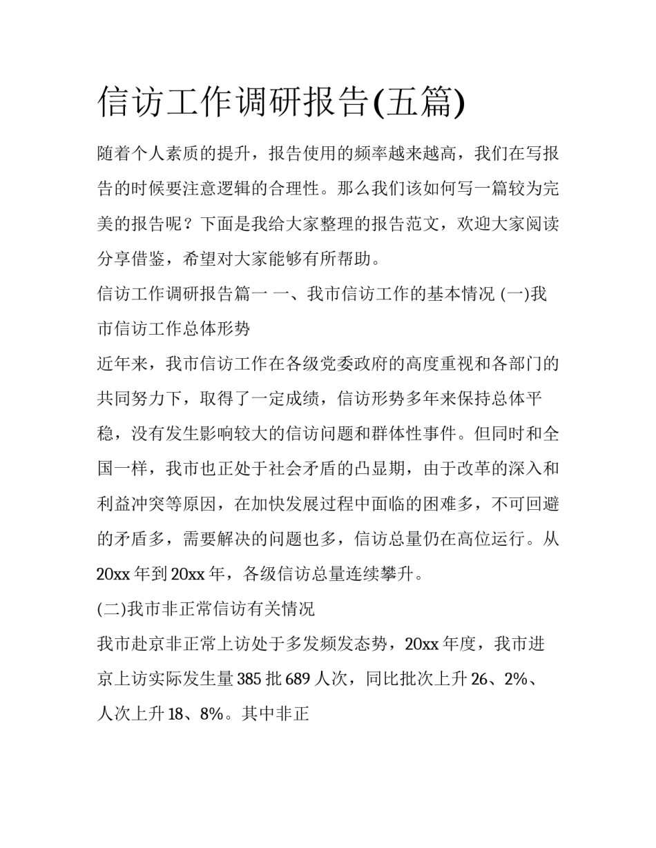 信访工作调研报告(五篇)_第1页