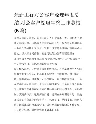 最新工行对公客户经理年度总结 对公客户经理年终工作总结(5篇)