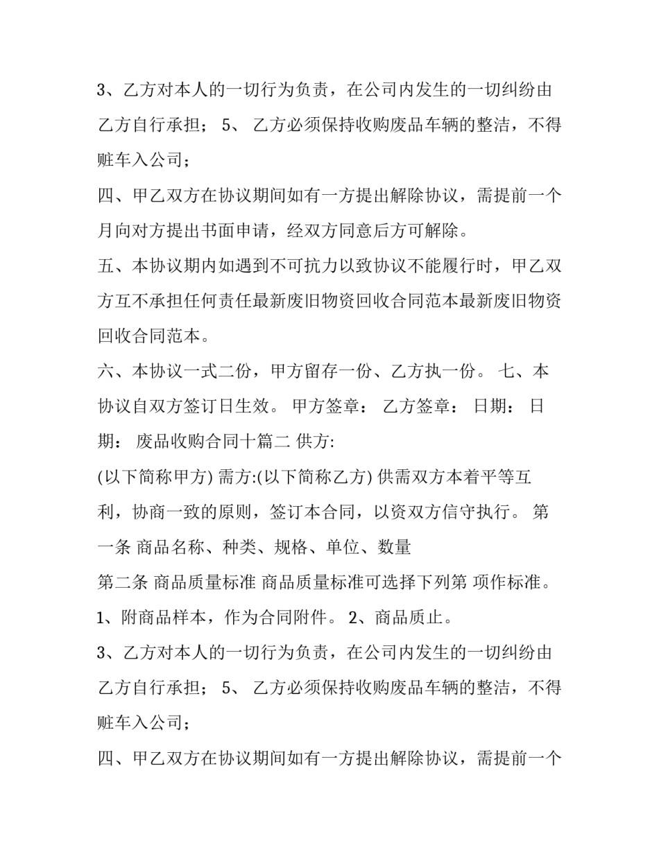 最新废品收购合同十(通用9篇)_第2页