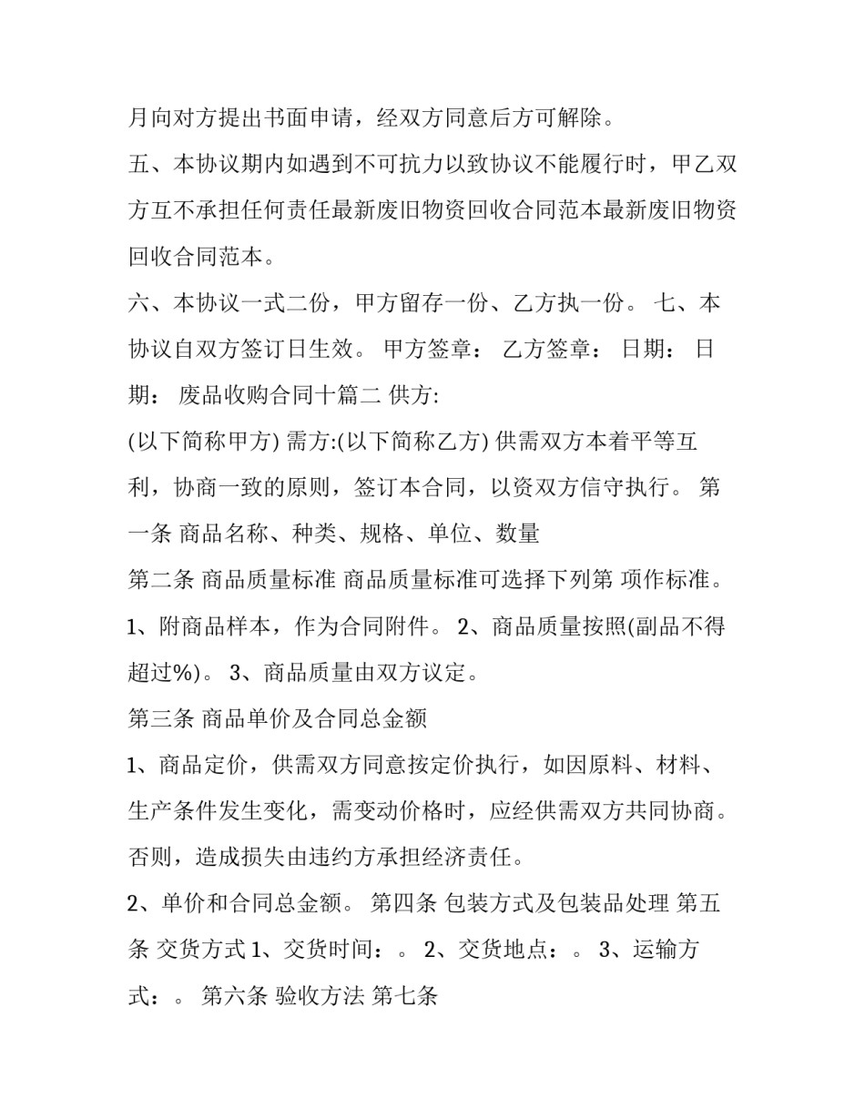 最新废品收购合同十(通用9篇)_第3页