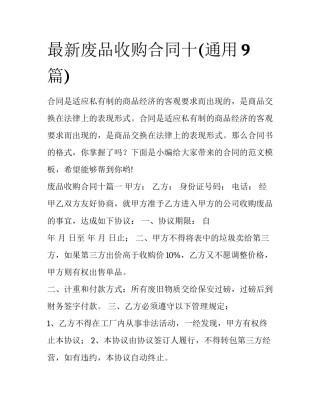 最新废品收购合同十(通用9篇)