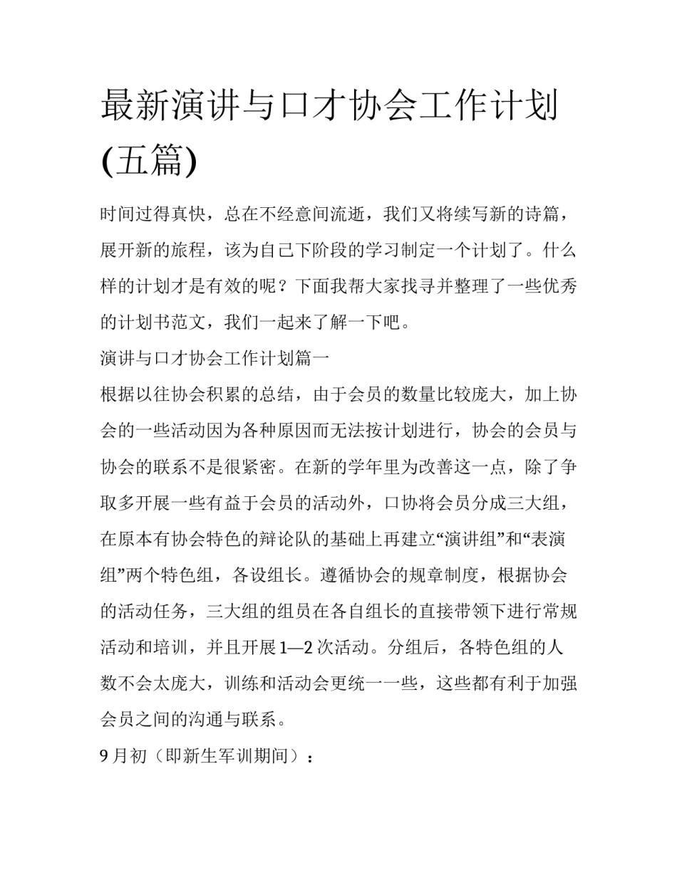 最新演讲与口才协会工作计划(五篇)_第1页