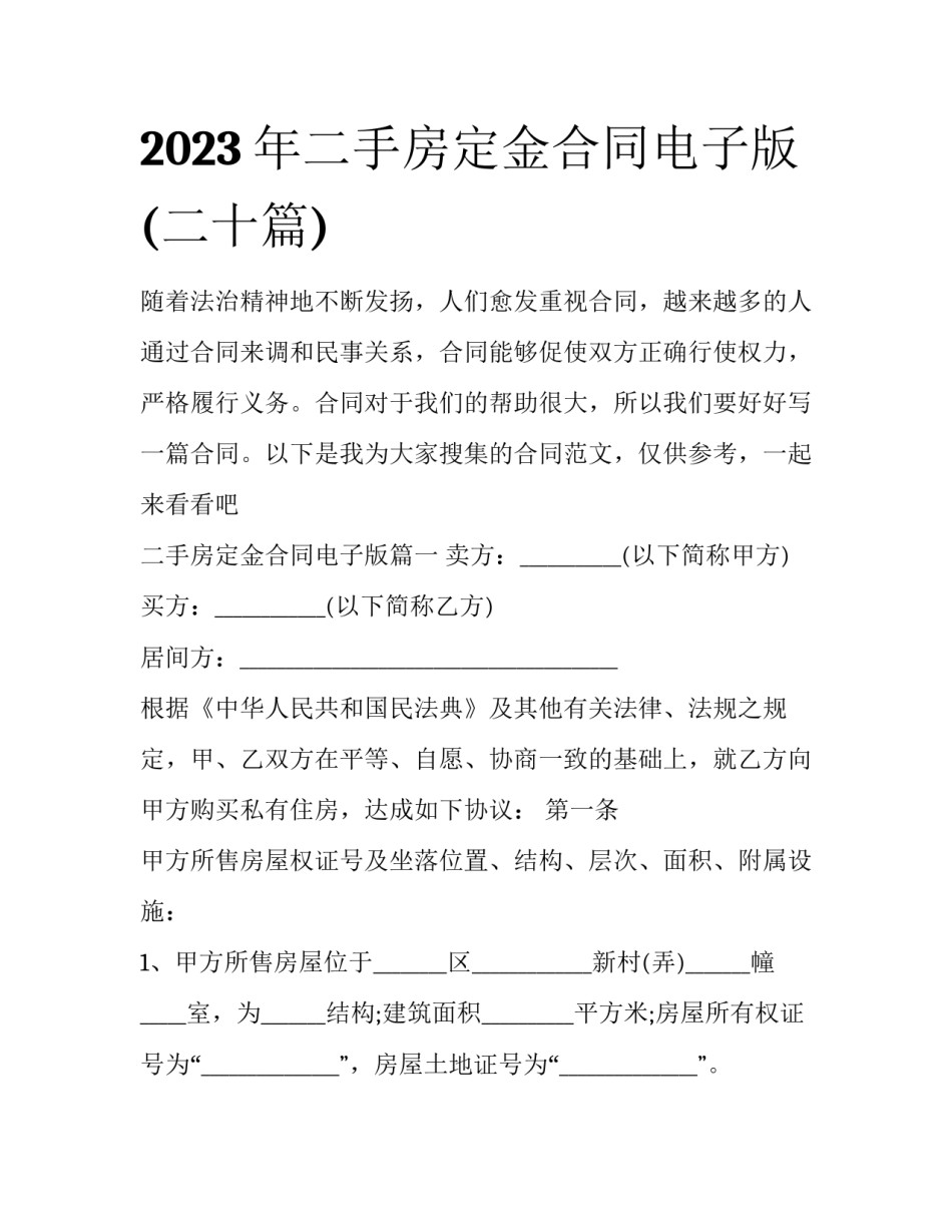 2023年二手房定金合同电子版(二十篇)_第1页
