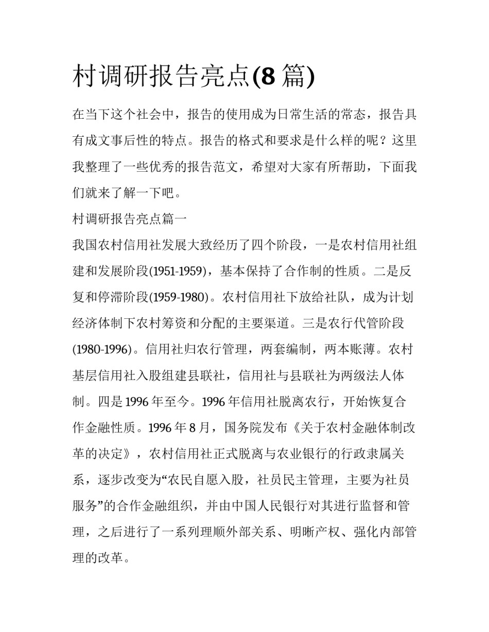 村调研报告亮点(8篇)_第1页