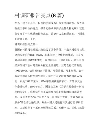 村调研报告亮点(8篇)