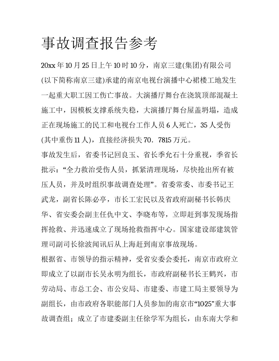 事故调查报告参考_第1页