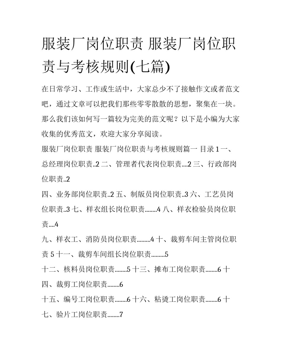 服装厂岗位职责 服装厂岗位职责与考核规则(七篇)_第1页